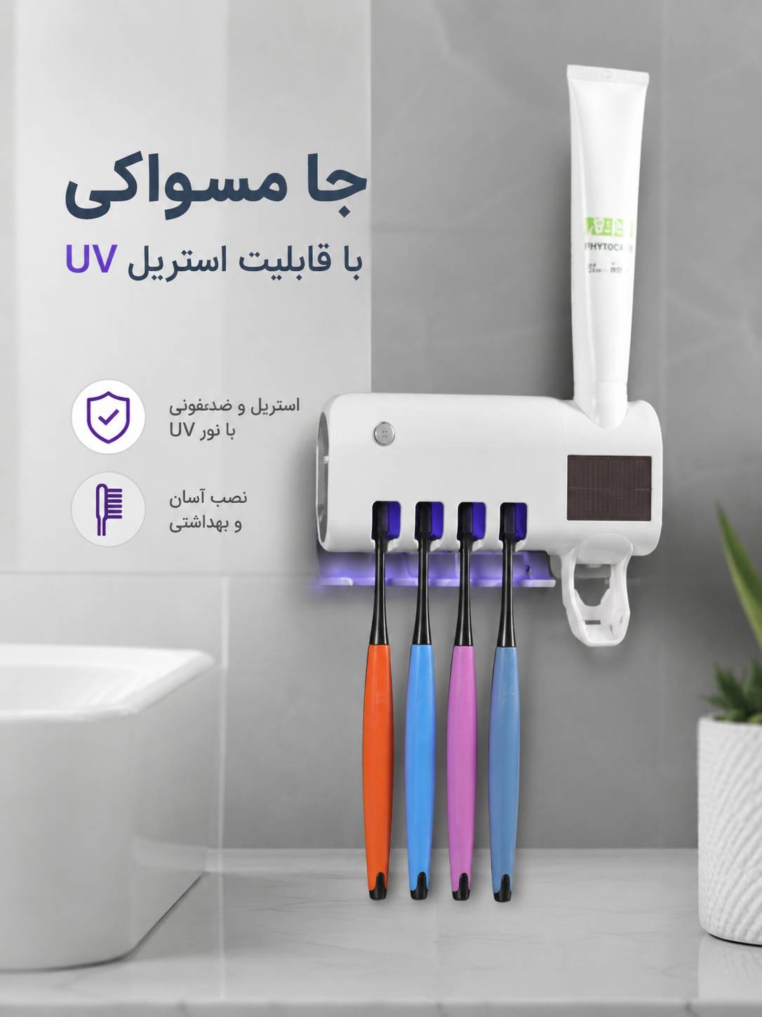 جا مسواکی با قابلیت استریل با اشعهUV