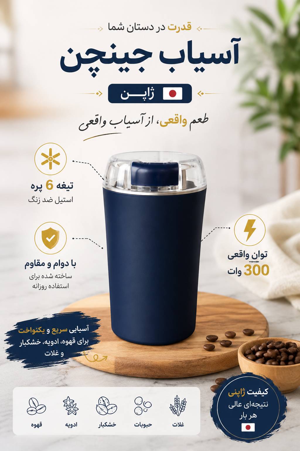 آسیاب جینچن ۳۰۰ وات