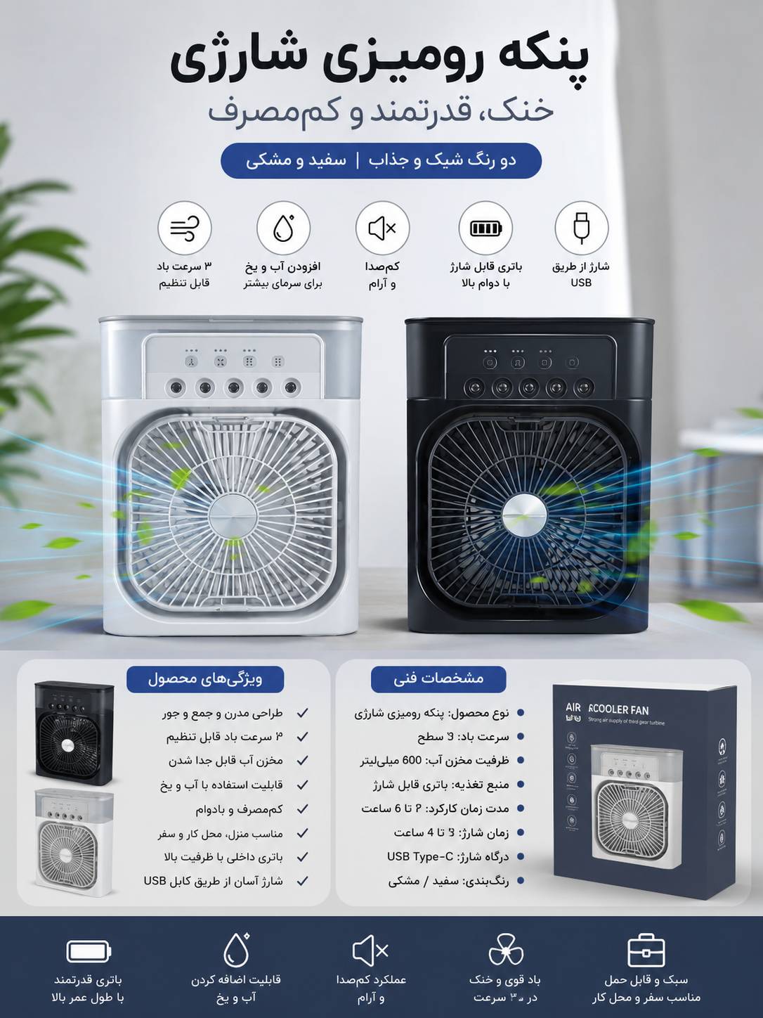 پنکه رومیزی شارژی