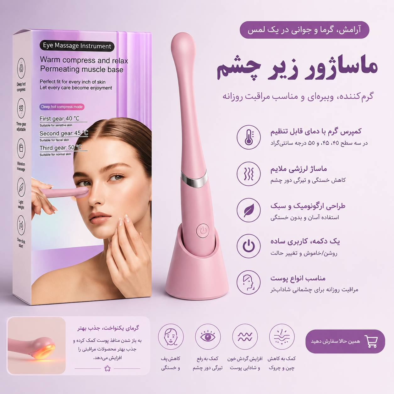 ماساژور و گرم‌کن زیر چشم