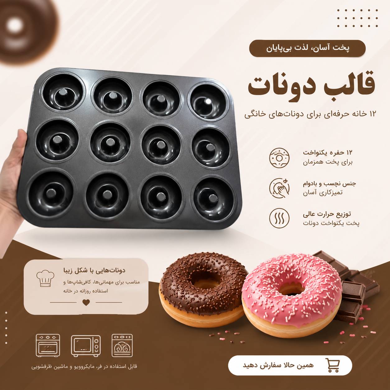 قالب دونات ۱۲ خانه نچسب