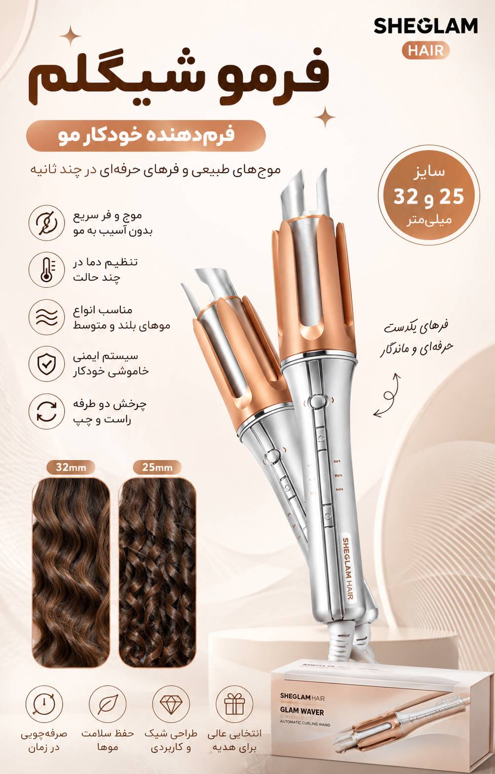 فر مو شیگلم (SHEGLAM HAIR)